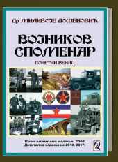 Dr Milivoje Došenović: VOJNIKOV SPOMENAR (sonetni venac), 1. štampano izdanje 2008, elektronska izdanja 2013, 2017. godine